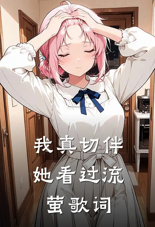我真切伴她看过流萤歌词