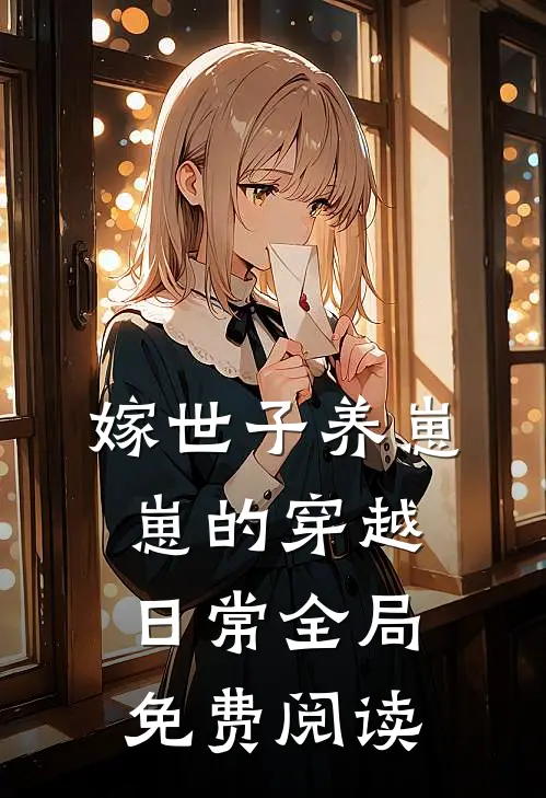 嫁世子养崽崽的穿越日常全局免费阅读