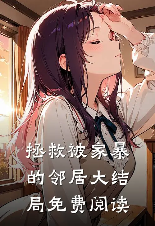 拯救被家暴的邻居大结局免费阅读