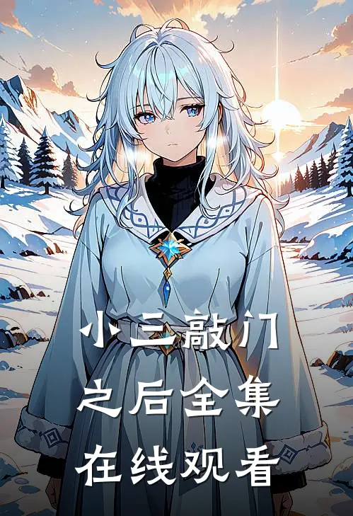 小三敲门之后全集在线观看