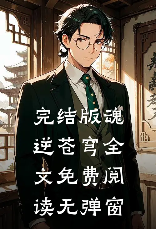 完结版魂逆苍穹全文免费阅读无弹窗