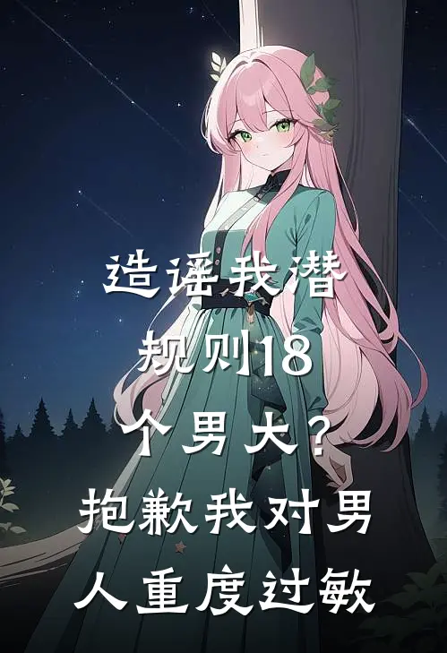 造谣我潜规则18个男大？抱歉，我对男人重度过敏