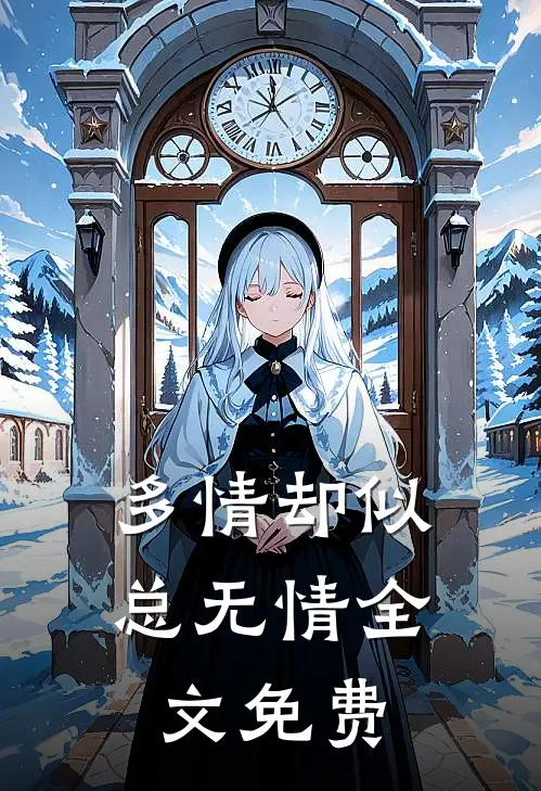 多情却似总无情全文免费