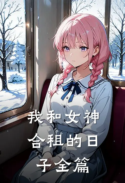 我和女神合租的日子全篇