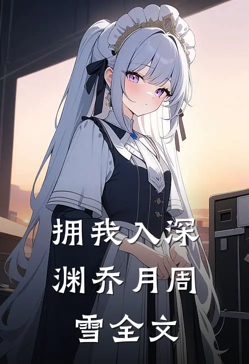 拥我入深渊乔月周雪全文
