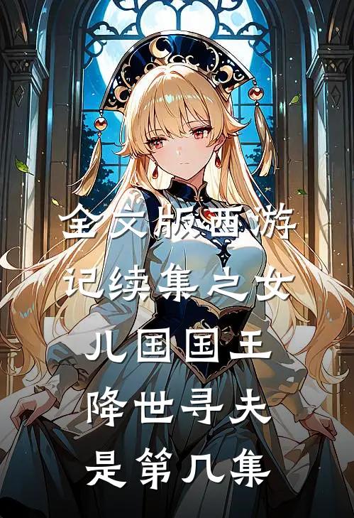 全文版西游记续集之女儿国国王降世寻夫是第几集