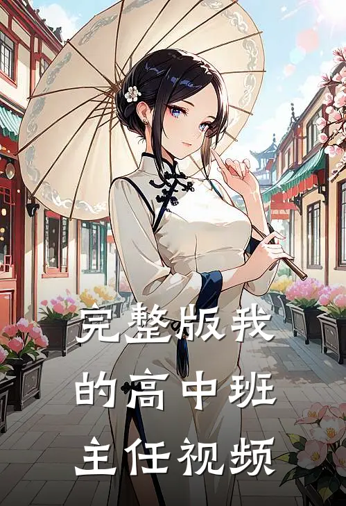 完整版我的高中班主任视频