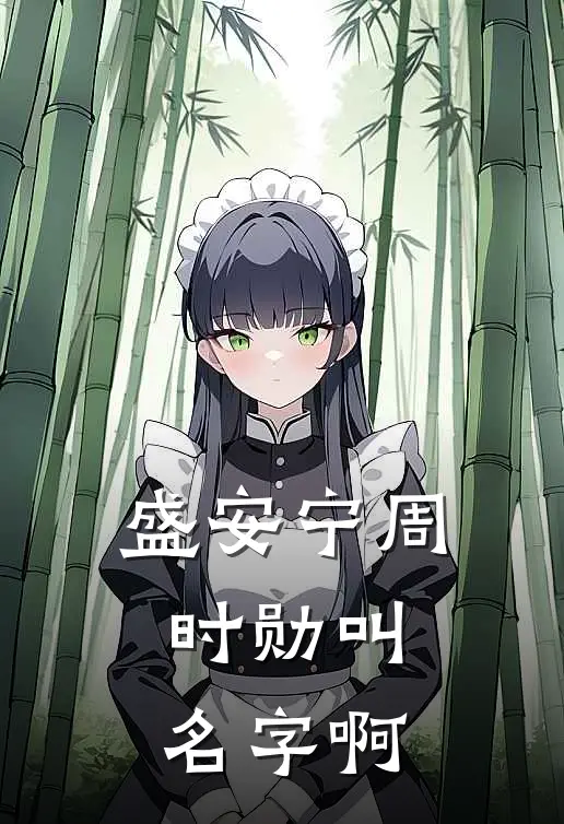 盛安宁周时勋叫名字啊