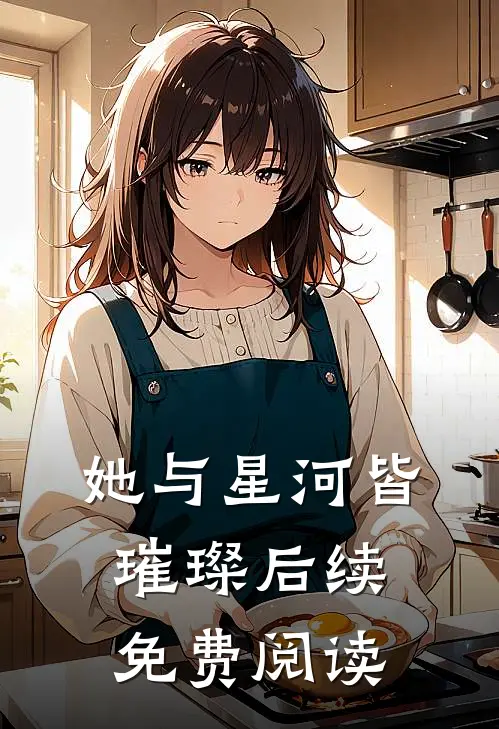 她与星河皆璀璨后续免费阅读