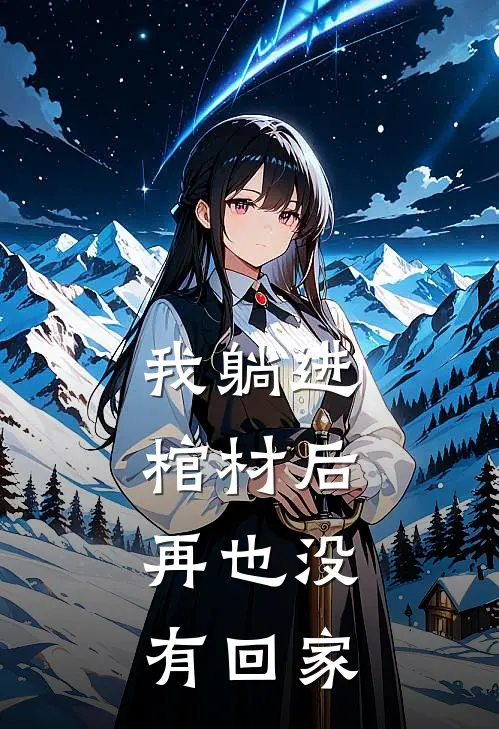 我躺进棺材后，再也没有回家