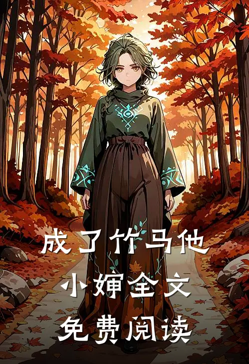 成了竹马他小婶全文免费阅读