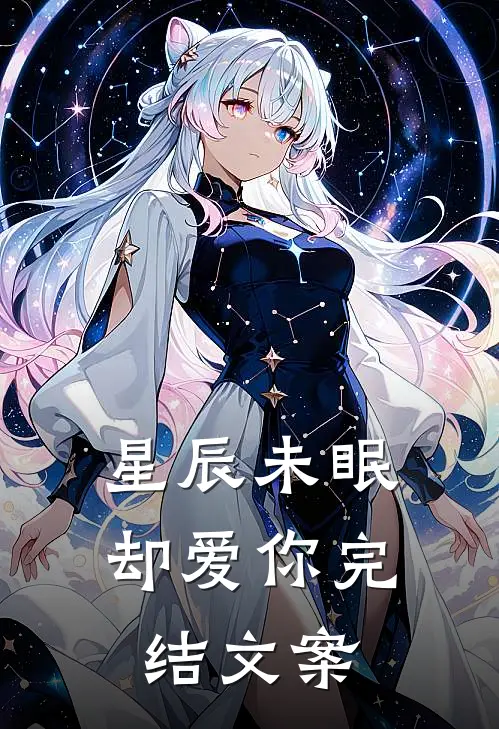 星辰未眠却爱你完结文案