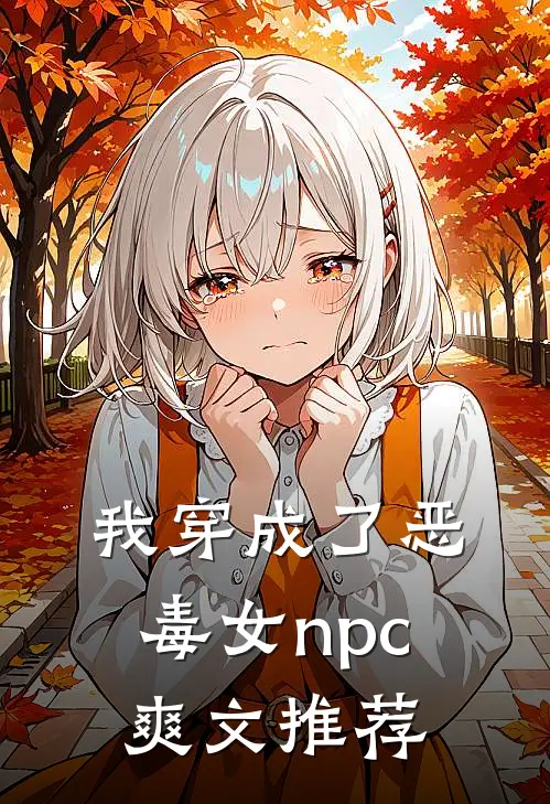 我穿成了恶毒女npc爽文推荐
