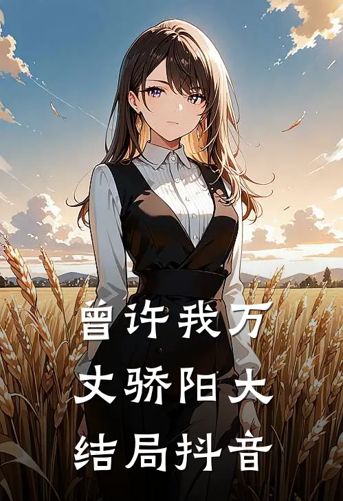 曾许我万丈骄阳大结局抖音