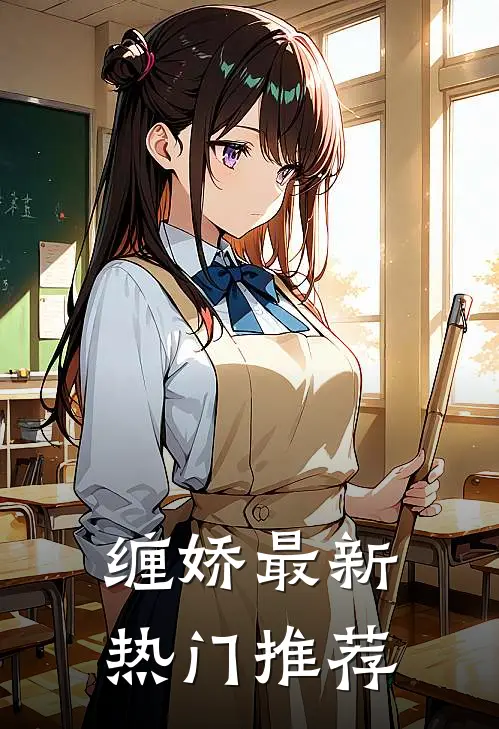 缠娇最新热门推荐