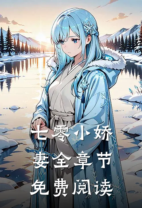 七零小娇妻全章节免费阅读