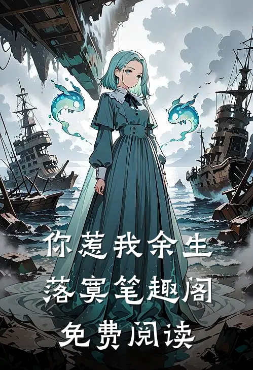 你惹我余生落寞笔趣阁免费阅读