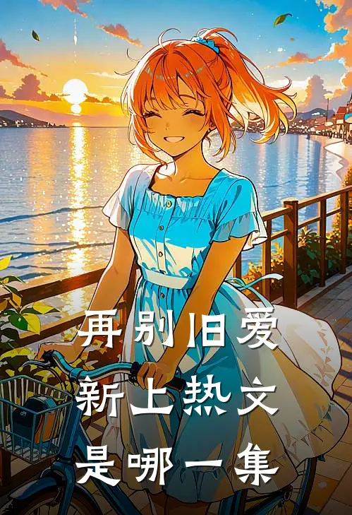 再别旧爱新上热文是哪一集