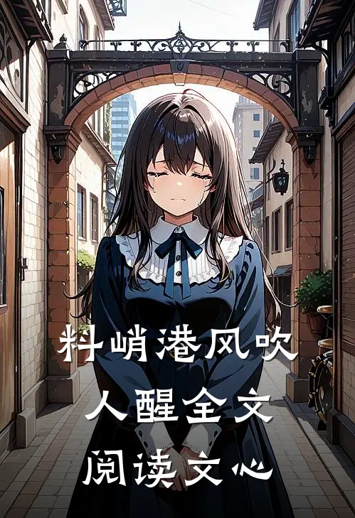 料峭港风吹人醒全文阅读文心