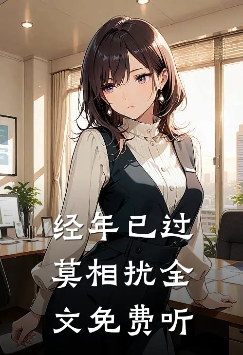 经年已过莫相扰全文免费听