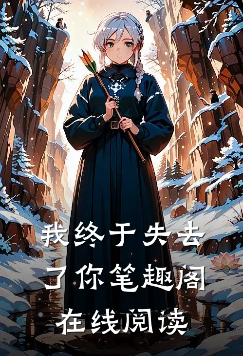 我终于失去了你笔趣阁在线阅读