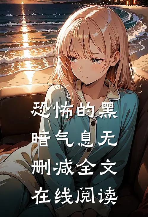 恐怖的黑暗气息无删减全文在线阅读