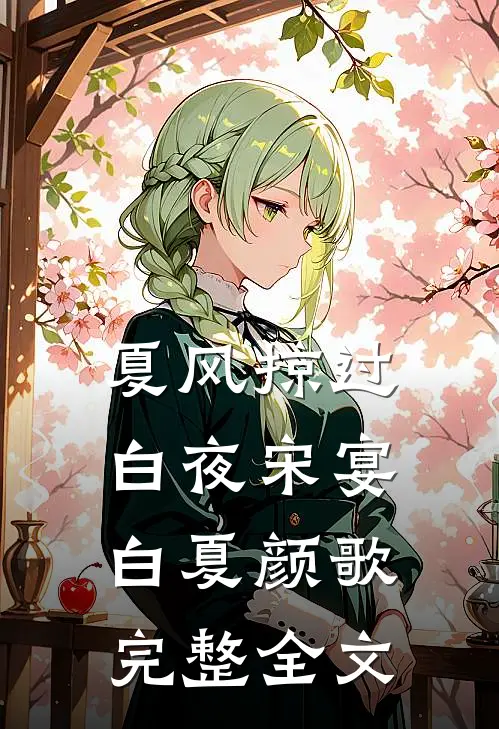 夏风掠过白夜宋宴白夏颜歌完整全文