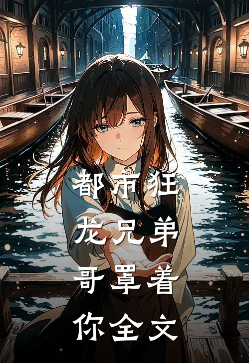 都市狂龙兄弟,哥罩着你全文