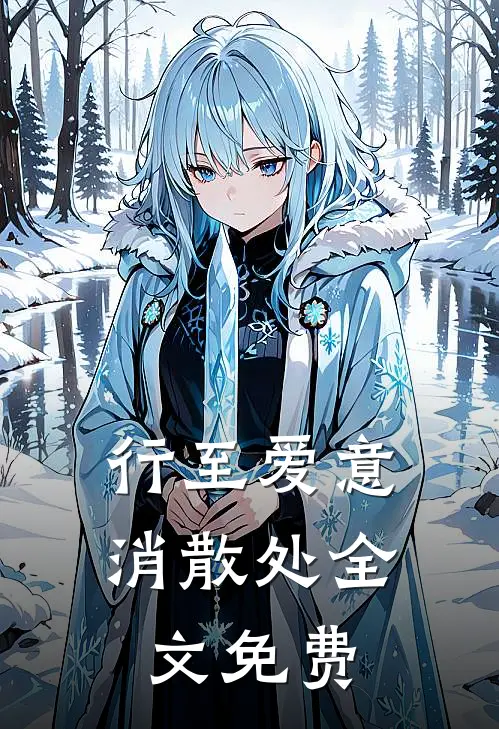行至爱意消散处全文免费