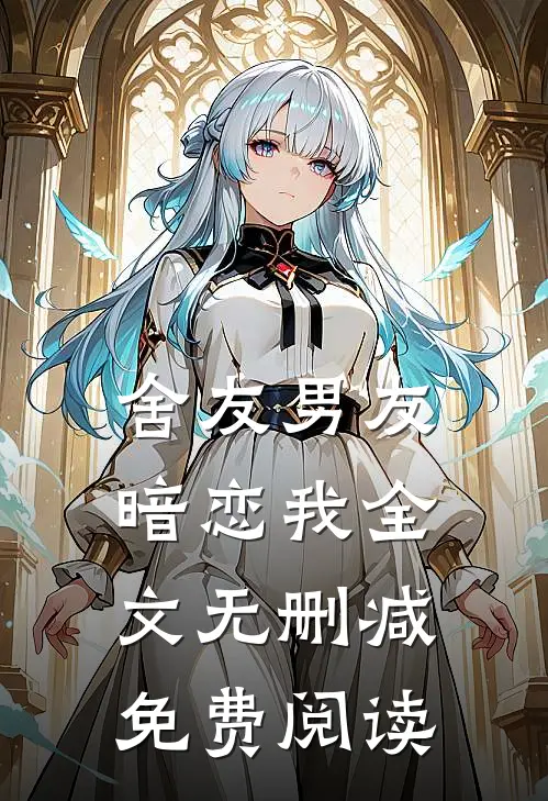 舍友男友暗恋我全文无删减免费阅读