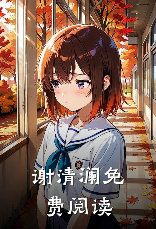 谢清澜免费阅读
