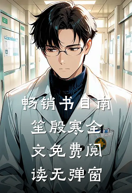 畅销书目南笙殷寒全文免费阅读无弹窗