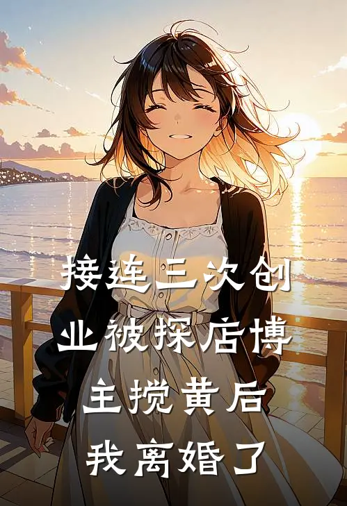 接连三次创业被探店博主搅黄后，我离婚了