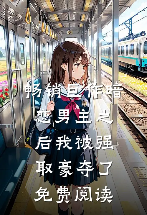 畅销巨作暗恋男主之后我被强取豪夺了免费阅读