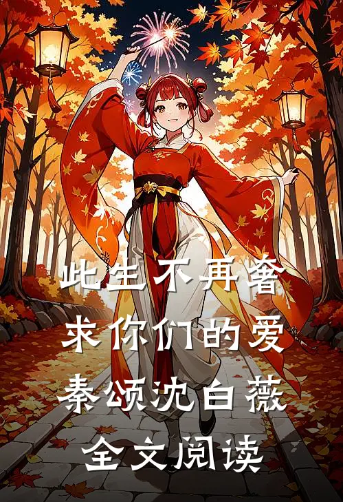此生不再奢求你们的爱秦颂沈白薇全文阅读