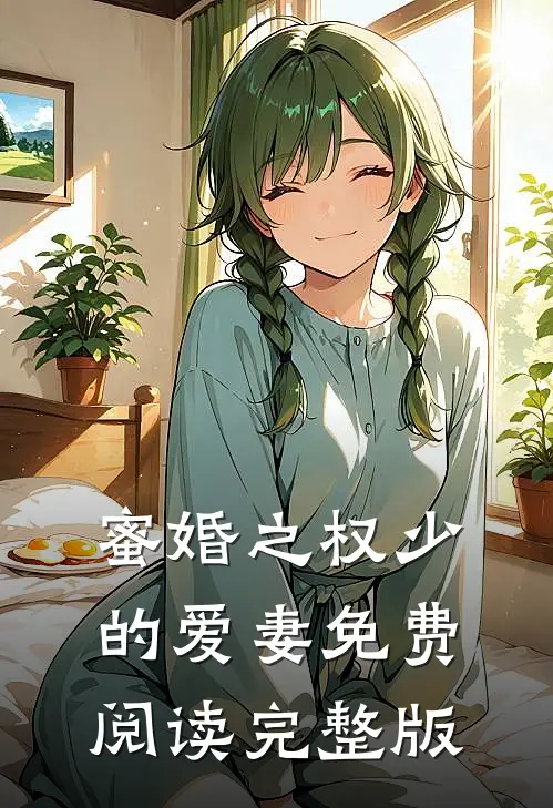 蜜婚之权少的爱妻免费阅读完整版