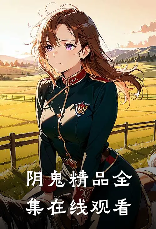 阴鬼精品全集在线观看