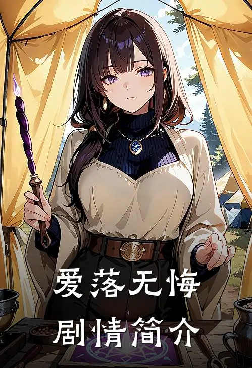 爱落无悔剧情简介