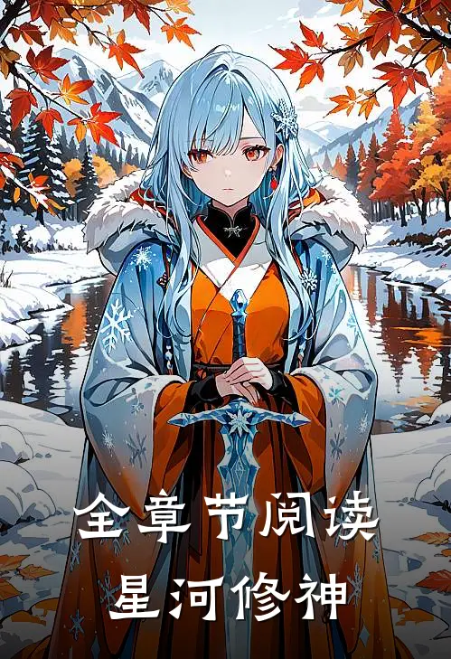 全章节阅读星河修神