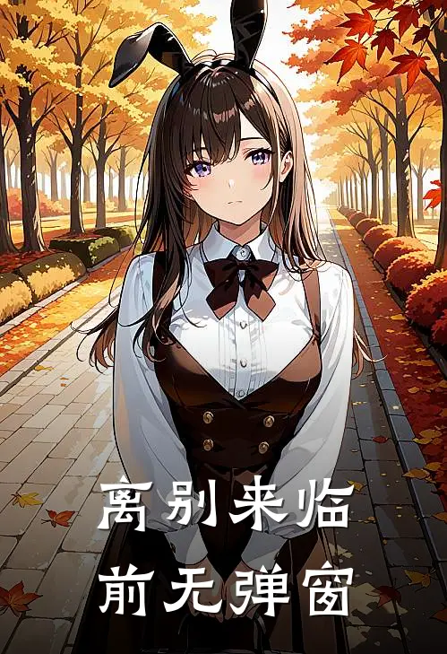 离别来临前无弹窗