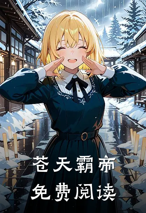 苍天霸帝免费阅读
