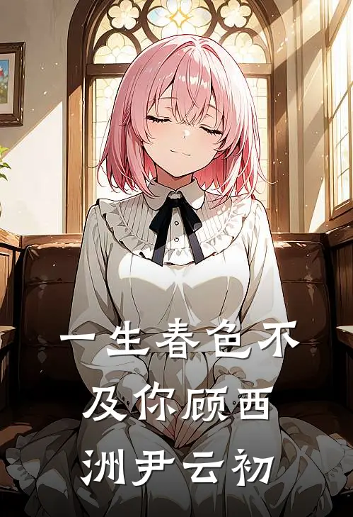 一生春色不及你顾西洲尹云初
