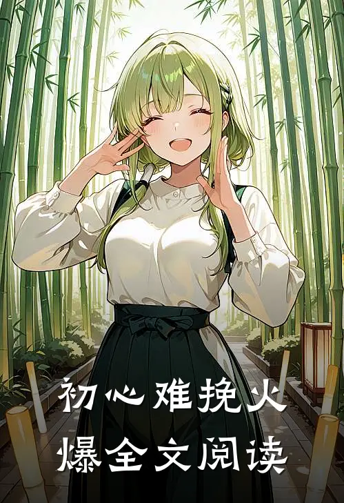初心难挽火爆全文阅读