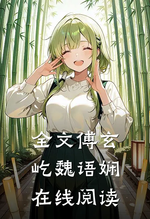 全文傅玄屹魏语娴在线阅读