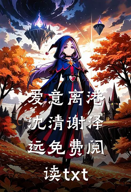 爱意离港沈清谢泽远免费阅读txt