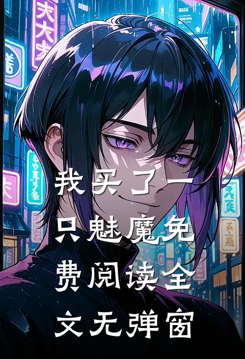 我买了一只魅魔免费阅读全文无弹窗