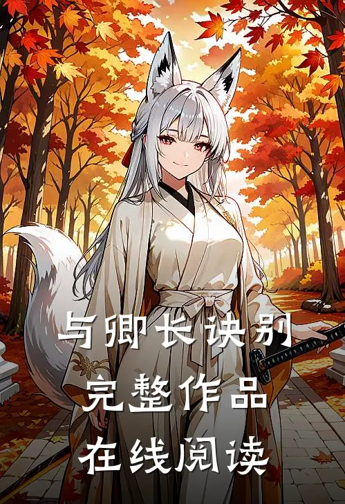 与卿长诀别完整作品在线阅读