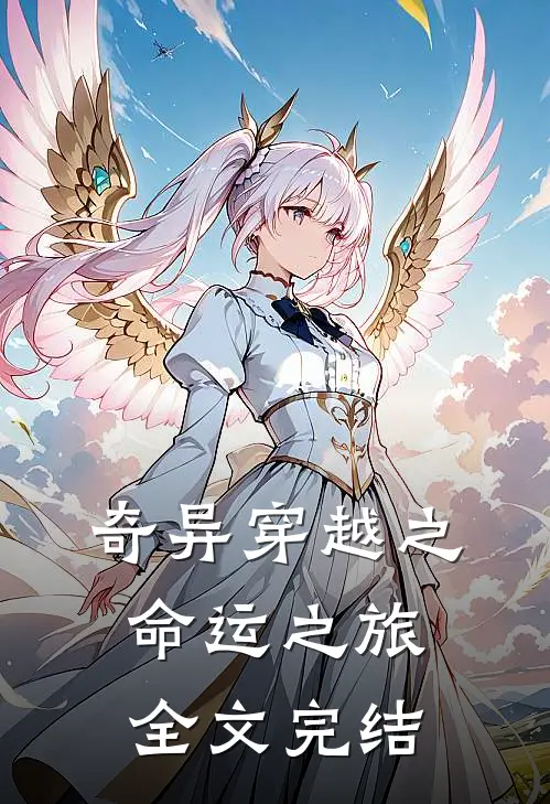 奇异穿越之命运之旅全文完结
