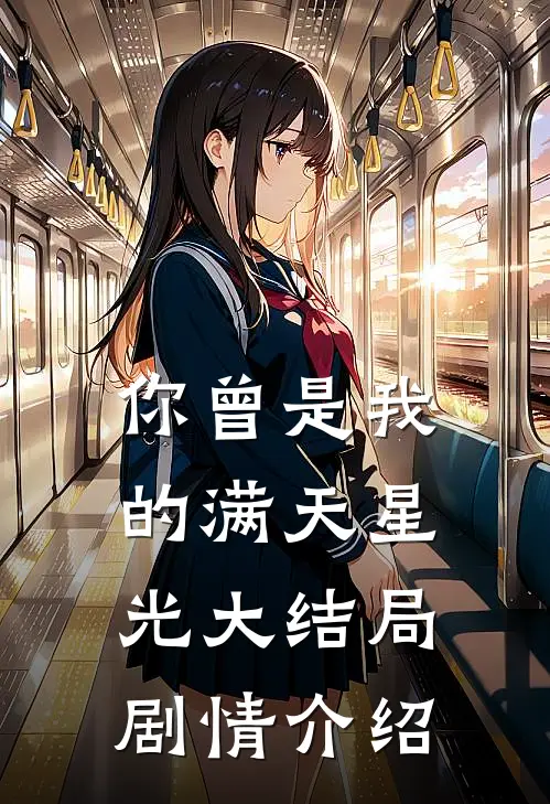 你曾是我的满天星光大结局剧情介绍
