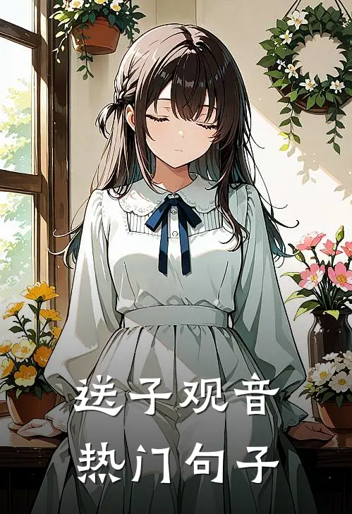 送子观音热门句子